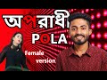 Oporadhi Pola | bangla new song 2020 | new music video