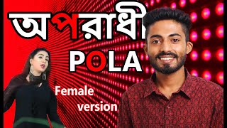 Download lagu Oporadhi Pola | bangla new song 2020 | new music video mp3