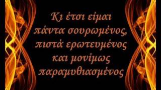 Stavento - Σαν τη φωτιά lyrics