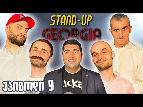 Stand Up Georgia - ეპიზოდი 8 | სანდრო,ზურა,ხუსკი, ონისე