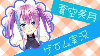 【ゲーム実況】漢字テストゲームに挑戦！【蒼空美月】