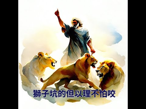 【聖經故事】但以理書 - 獅子坑的但以理不怕咬