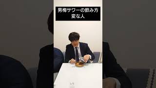 男梅サワーの飲み方変な人　#shorts