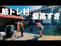 島根県にある【筋トレ村】にいってみた!@パクチー大原と筋トレ村 と@レッツゴーなぎら