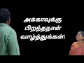 அக்காவுக்கு பிறந்தநாள் வாழ்த்துக்க�