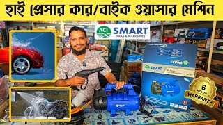 Buy car/bike wash machine | car/bike wash machine price in bangladesh | ACI SMART pressure washer