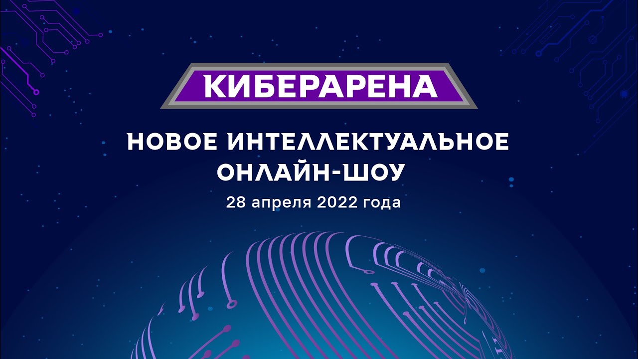 Киберарена: интеллектуальное шоу об информационной безопасности — Выпуск 1