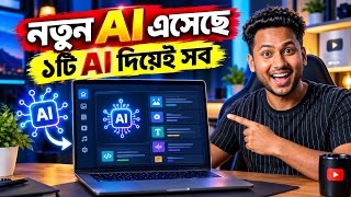 ১টি AI দিয়েই সব কাজ! All-in-One AI Tools 🔥15