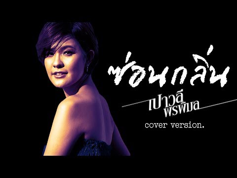 ซ่อนกลิ่น : เปาวลี  พรพิมล 【COVER VERSION】