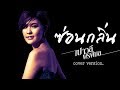 ซ่อนกลิ่น เปาวลี พรพิมล COVER VERSION