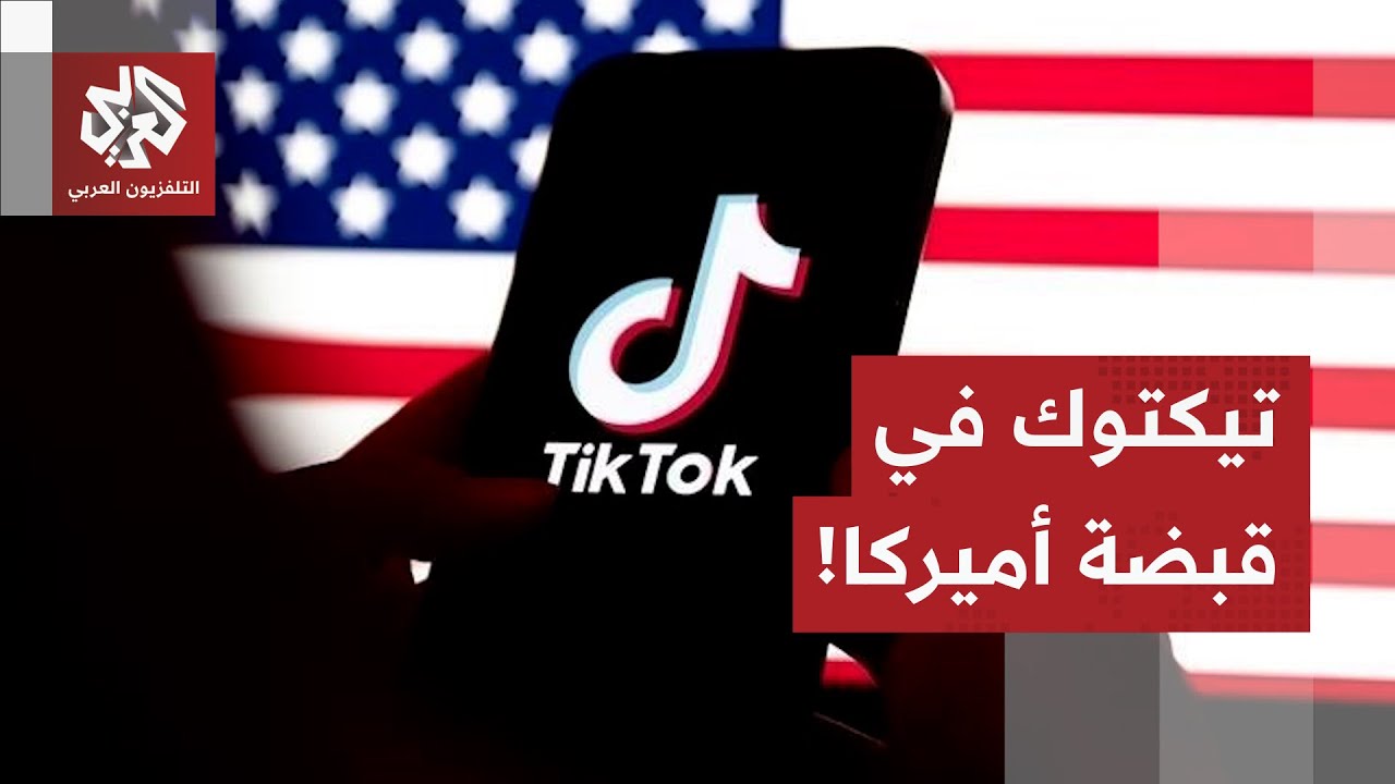 تيكتوك تبيع أعمالها بالولايات المتحدة للأميركيين.. ماذا في التفاصيل؟