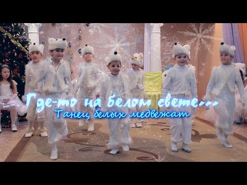 'Где-то на белом свете...' танец белых медвежат