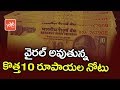 RBI To Issue 10 Rupee Notes With New Color Goes Viral On Social Media Viral News YOYO TV Channel