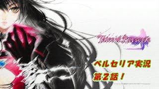 テイルズオブベルセリア実況2話
