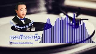 កាចអីកាចម្ល៉េះ - ស៊ីន ស៊ីសាមុត  Kach Ei Kach Mles - Sinn Sisamouth