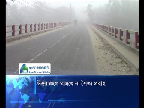 উত্তরাঞ্চলে থামছে না শৈত্য প্রবাহ