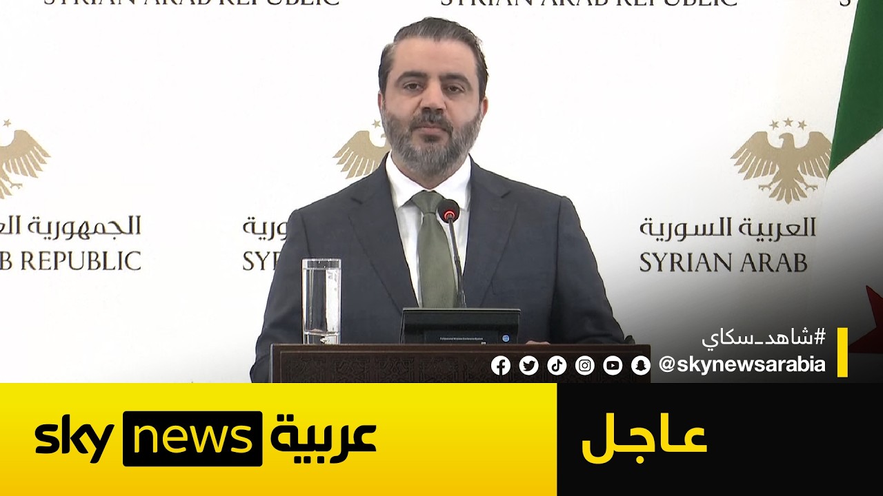 فيديو | عاجل | الشيباني يتهم "قسد" بالمماطلة ويحذر من تأخر اندماجها مع الجيش السوري