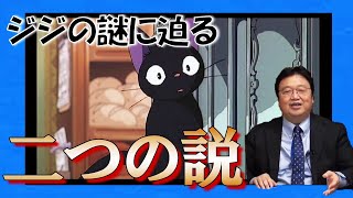 【魔女の宅急便③】黒猫ジジの謎!?あなたはどっち派?【岡田斗司夫】【切り抜き】