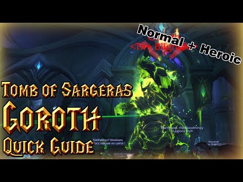 Goroth│Tomb of Sargeras│QUICK GUIDE (Normal&Heroic)
