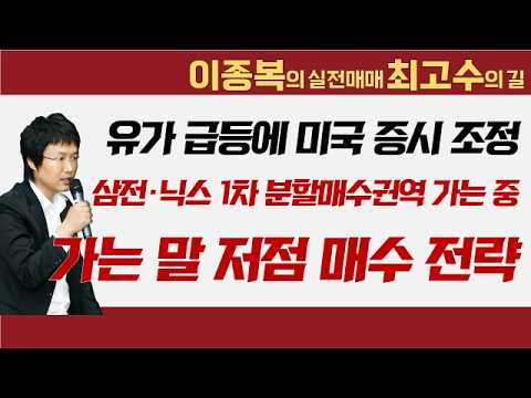 유가 급등에 미국 증시 조정, 삼전·닉스 1차 분할매수권역 가는 중! 가고 있는 말 저점 매수 전략 #이종복 #실전매매최고수의길 영상 썸네일