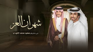 كلمات اغنية شهران العز فهد بن فصلا