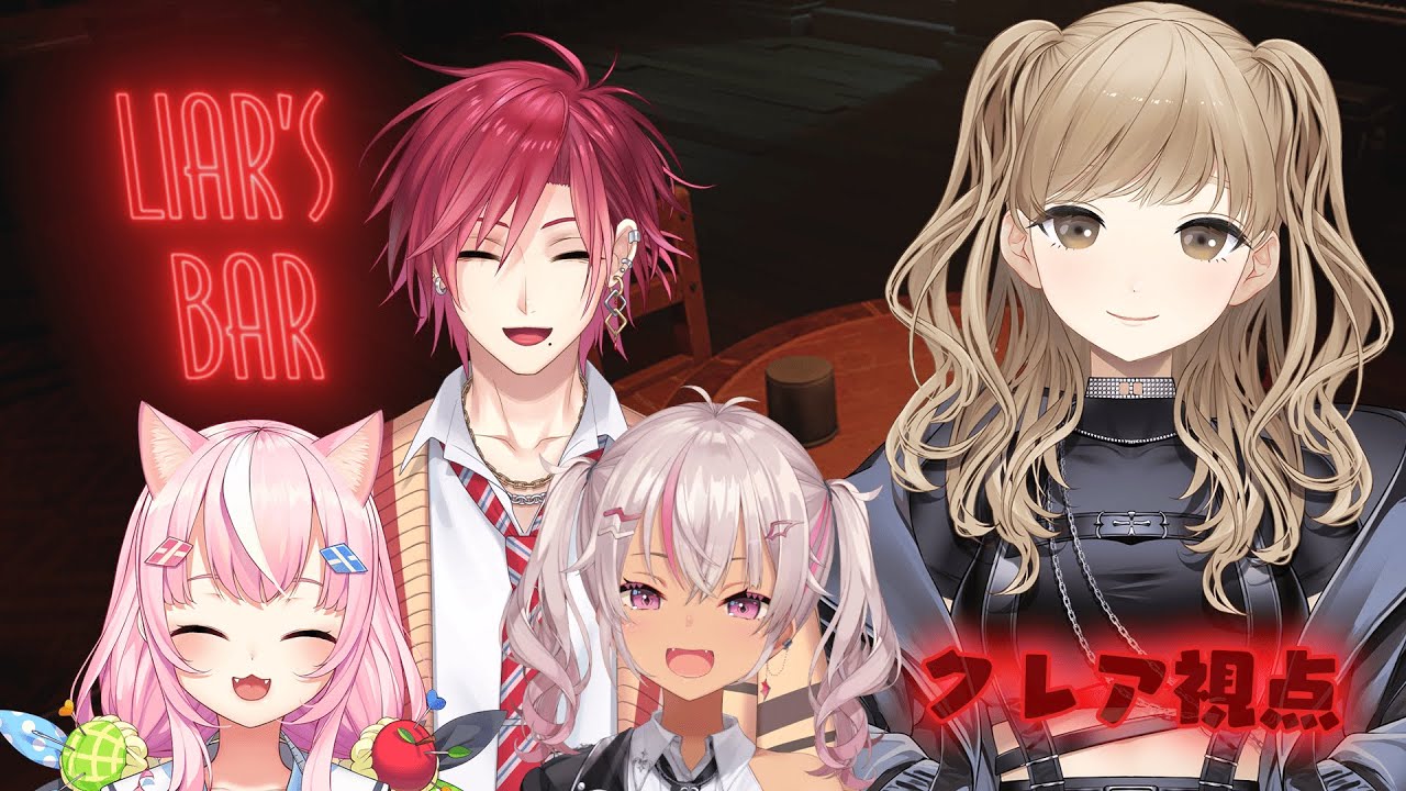 【Liars Bar】4人で騙しあい?!いったい何がはじまるんですか?!【ヤン・ナリ/魔使マオ/ハ・ユン /シスター・クレア/にじさんじ】