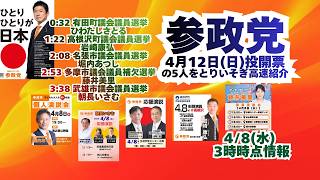 参政党🍊4月12日(日)投開票の5人をとりいそぎ高速紹介🍊20260408-3時時点 #ひわたしさとる #岩崎康弘 堀内あつし 藤井美里 朝長いさむ