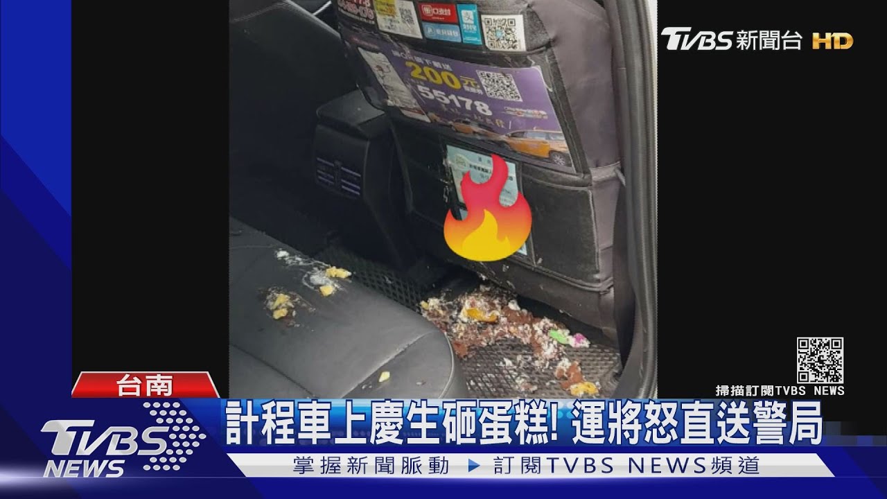 計程車上慶生砸蛋糕! 運將怒炸直送警局