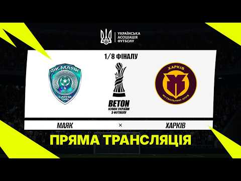 «Маяк» зіграв історичний матч 1/8 фіналу Кубка України: як у Сарнах приймали команду УПЛ