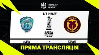 МАЯК - ХАРКІВ. МАТЧ ОНЛАЙН. КУБОК УКРАЇНИ. 1/8 ФІНАЛУ #маяк #харків