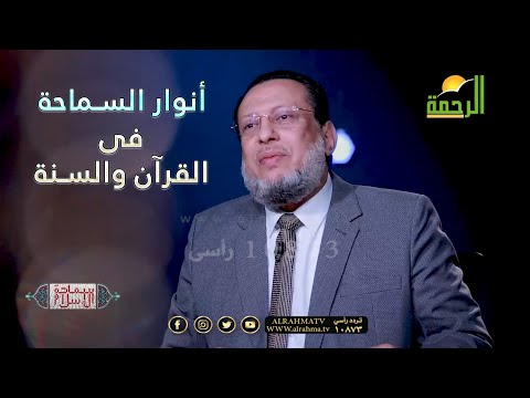 أنوار السماحة فى القرآن والسنة ح 6 برنامج سماحة الإسلام مع فضيلة الدكتور محمد الزغبي