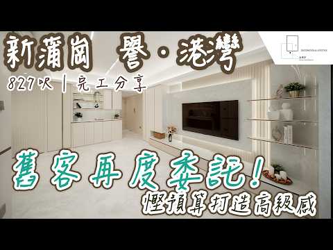 裝修點樣慳錢唔慳質感？譽．港灣舊客回頭改造實例公開 !｜譽．港灣｜室內設計案例｜室內設計｜Easy Creation World