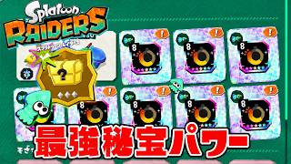 最後の秘宝を付けて無限食堂に潜ると…【スプラトゥーン レイダース】