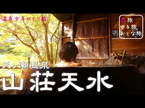 恋する大分・熊本観光情報チャンネルTAKETACHANNEL温泉女子 天ケ瀬温泉山荘天水 絶景紅葉一望の貸切露天風呂 一度は泊まってみたい憧れの高級旅館極上湯 温泉ひとり旅 大分の秘湯と絶景 秘境温泉大分県 天領日田の奥座敷