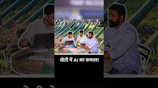 भारत की खेती बदलने निकले युवा! जानिए कैसे AI बना किसानों का साथी #NextGenBharat