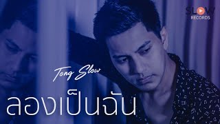 ลองเป็นฉัน – ต๋อง วัฒนา (Slow)