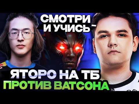 ЯТОРО ПОКАЗАЛ ВАТСОНУ ФИРМЕННОГО ТБ КЕРРИ // ЯТОРО ИГРАЕТ НА ТБ // TERRORBLADE // YATORO DOTA 2