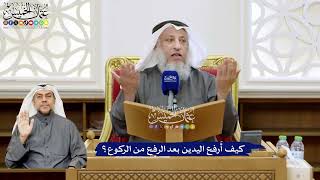 143 - كيف أَرفع اليدين بعد الرفع من الركوع؟ - عثمان الخميس