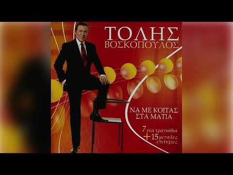 Τόλης Βοσκόπουλος - Οι Γλάροι | Official Audio Release