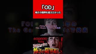 【OD】「正気じゃない」と言われたホラーゲーム…小島秀夫監督が目指す“怖さの限界超え”がヤバすぎる