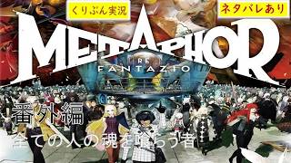 番外編＜全ての人の魂を喰らう者＞【メタファー：リファンタジオ】【くりぶん実況】※ネタバレあり