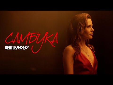 GENTLEMAD - САМБУКА (ПРЕМ'ЄРА КЛІПУ 2023)