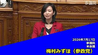 【字幕付き】20260717 参議院 本会議 08 梅村みずほ 参政党