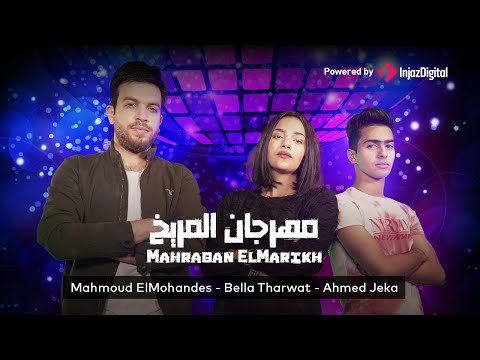 مهرجان المريخ / محمود المهندس و احمد جيكا و بيلا ثروت توزيع بيدو ياسر ( ميدلى مهرجانات ٢ )