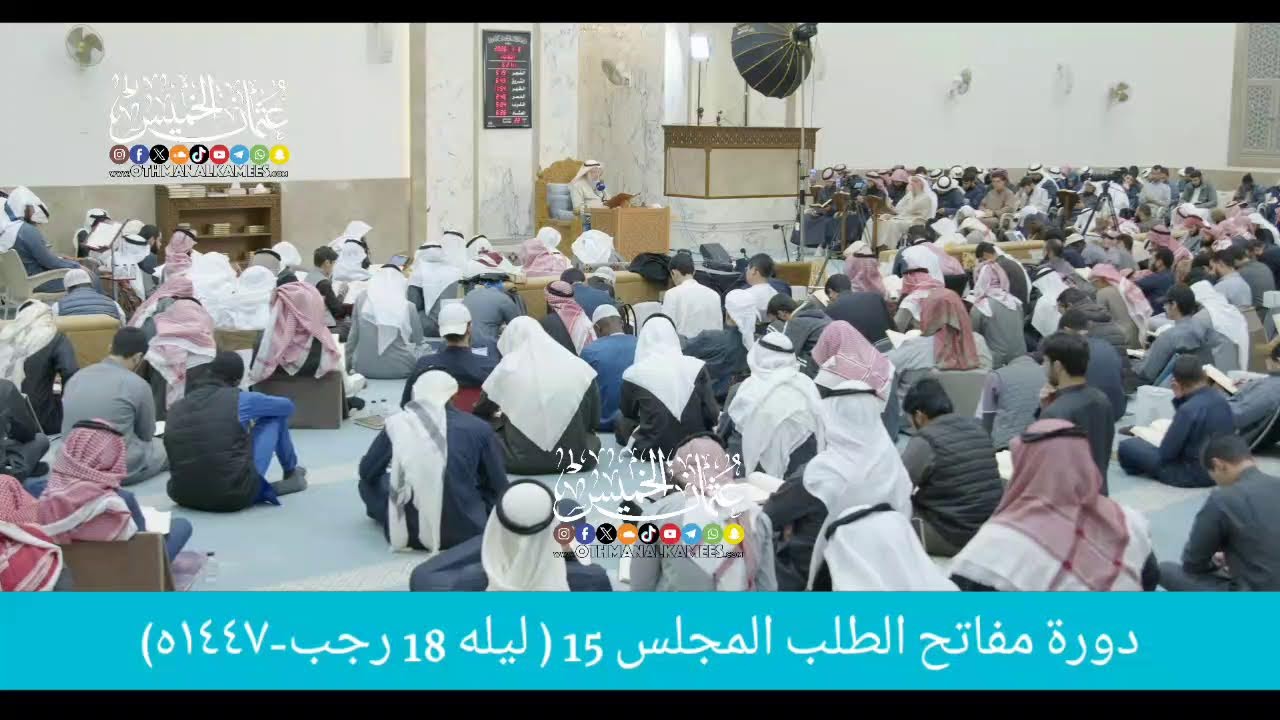بث مباشر/ دوره مفاتح الطلب / المجلس 15  /  ليله 18 رجب 1447