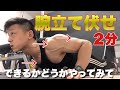 【胸トレ2分】腕立て伏せ!胸、二の腕、自重トレーニング