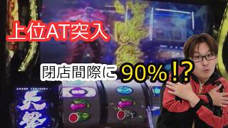 スマスロ北斗 転生の章2【悔しいのに最高】閉店70分前の上位ATが予想外すぎた