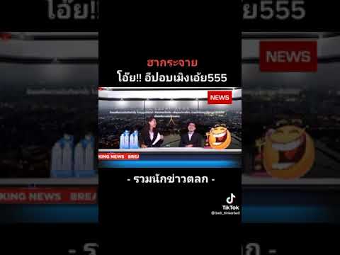 รวมผู้ประกาศข่าวพูดผิด ep.1