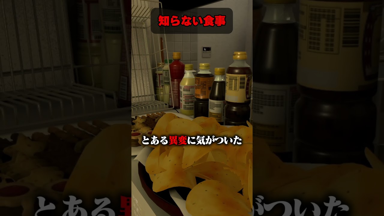 意味が分かると怖い話【知らない食事】　#shorts