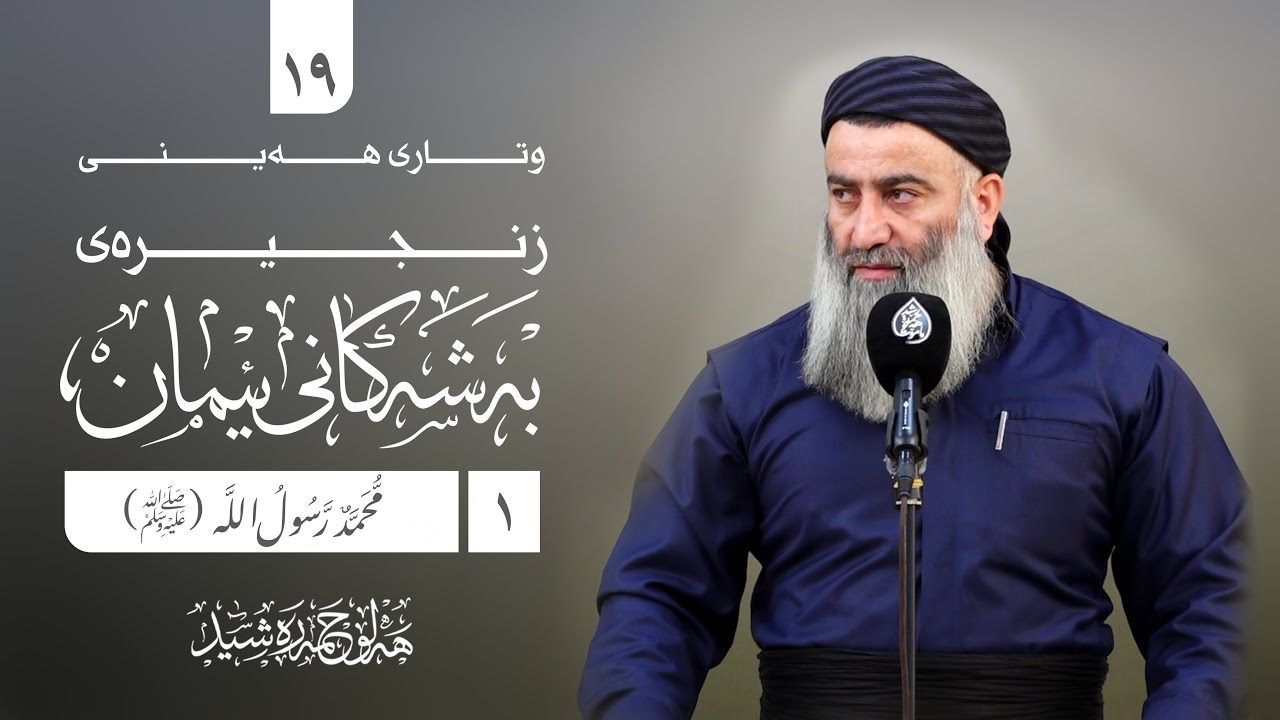 زنجیرەی بەشەکانی ئیمان -١٩- (محمد رسول الله صلى الله عليه وسلم -١-) مامۆستا هەڵ?